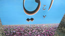 Al Hayee - The Ever Living-7